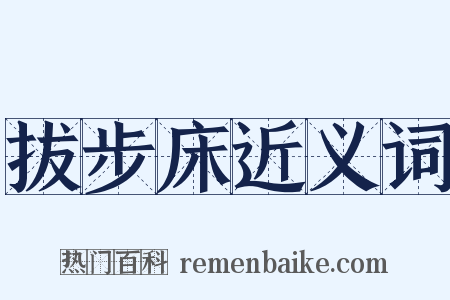 拔步床近义词是什么意思的图片